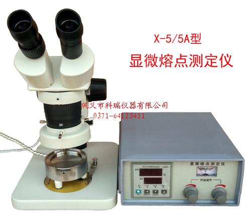 X-5A型顯微熔點測定儀,X-5A顯微熔點儀,顯微熔點測定儀